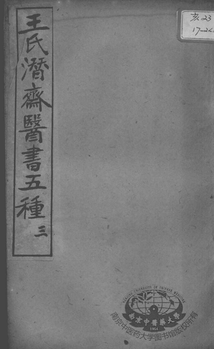 潜斋医书五种  3